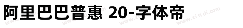 阿里巴巴普惠 20字体转换